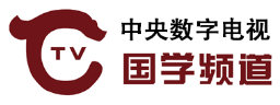 国学频道